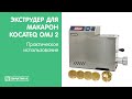 Экструдер для макаронных изделий с узлом замеса теста Kocateq OMJ2 | Практическое использование