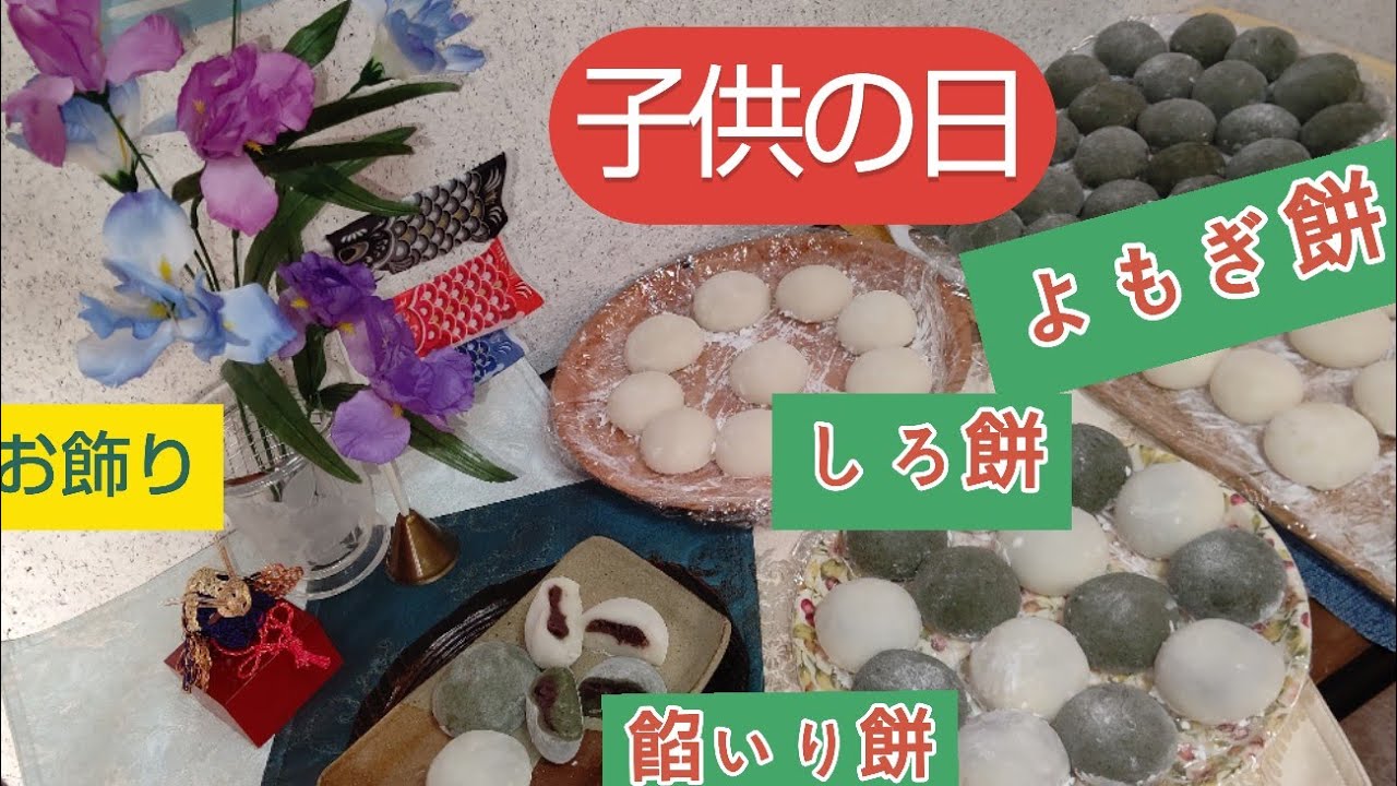 Children's Day Mochi Making🎵] We made plain mochi, mugwort mochi