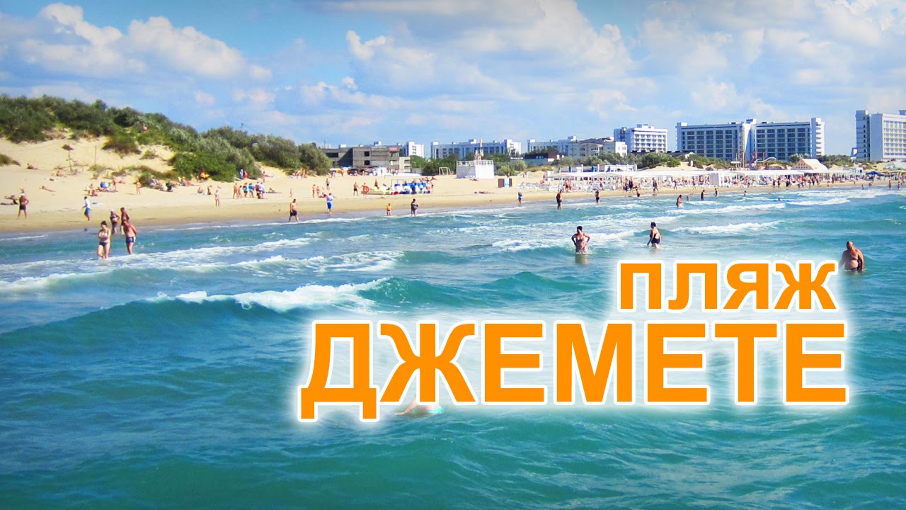 фото пляжа джемете смотреть