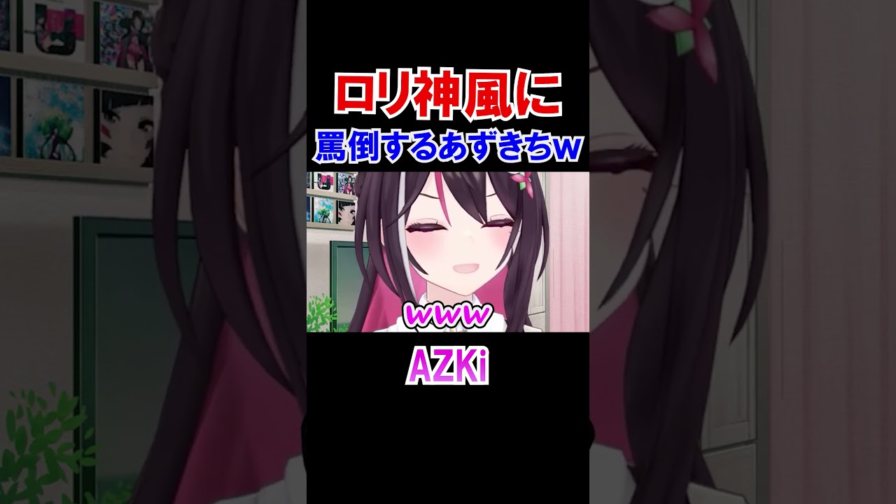 ロリ神風にリスナーを罵倒するあずきちｗ【AZKi/ホロライブ切り抜き】#shorts