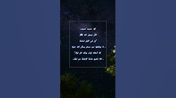 حديث شريف #أذكار #أقوال الرسول #اكسبلور #الرحمن