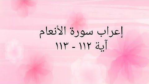 إعراب سورة الأنعام آية ١١٢ - ١١٣