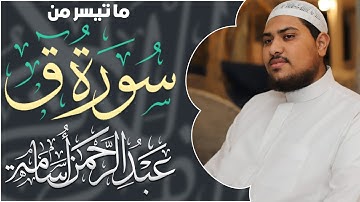 ما تيسر من سورة " ق " بصوت القارئ : عبدالرحمن أسامة