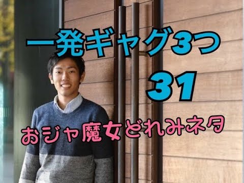 一発ギャグbest 社会人1年目2月 社会人2年目8月 Youtube