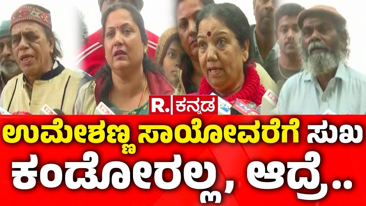 Actor MS Umesh Passes Away: ಉಮೇಶಣ್ಣ ಸಾಯೋವರೆಗೆ ಸುಖ ಕಂಡೋರಲ್ಲ, ಆದ್ರೆ..