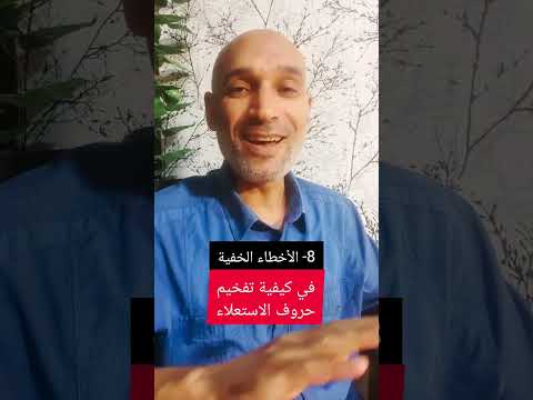 8 الأخطاء الخفية في تفخيم حروف الاستعلاء