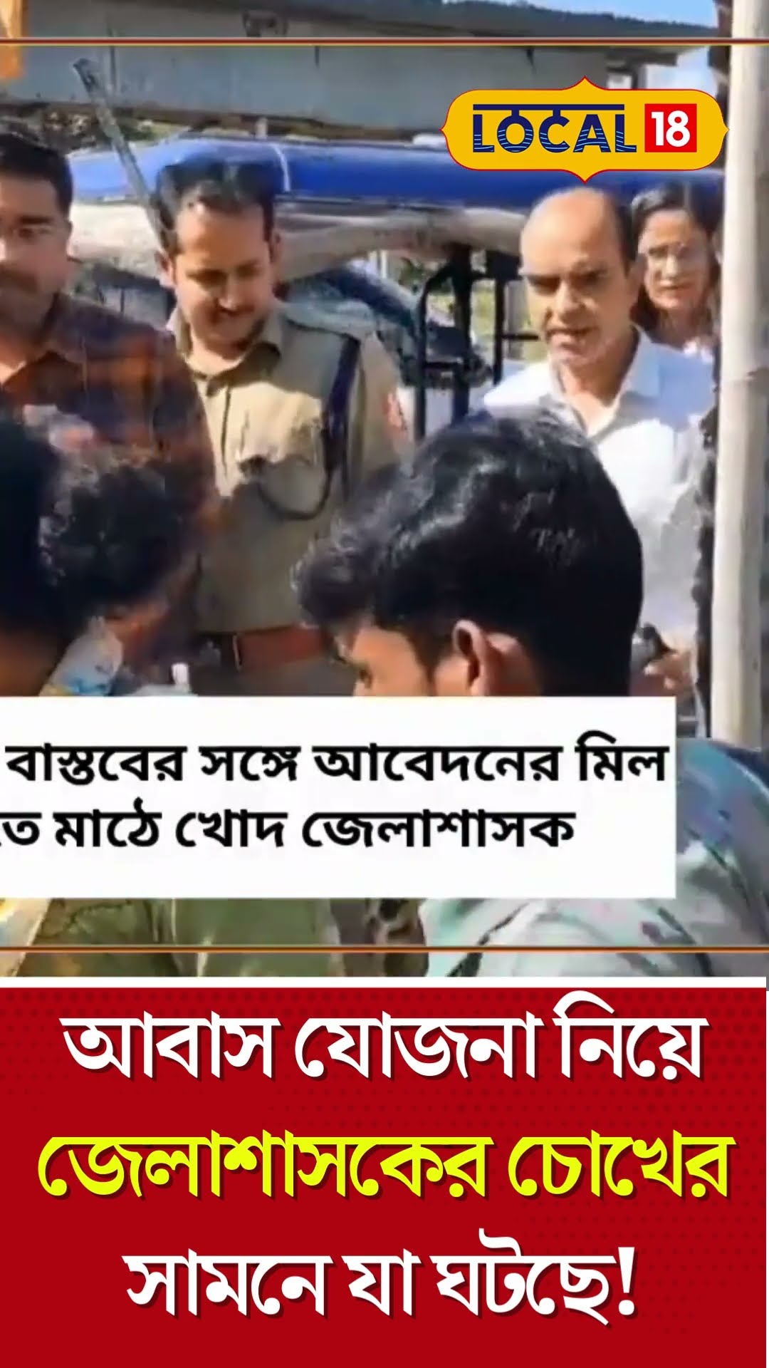 Bangla News |  আবাস যোজনা নিয়ে জেলাশাসকের চোখের সামনে যা ঘটছে! |   Awas Yojana 2024 #Local18Shorts