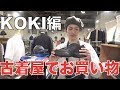 【ファッション】まったり古着屋でお買い物！KOKI編