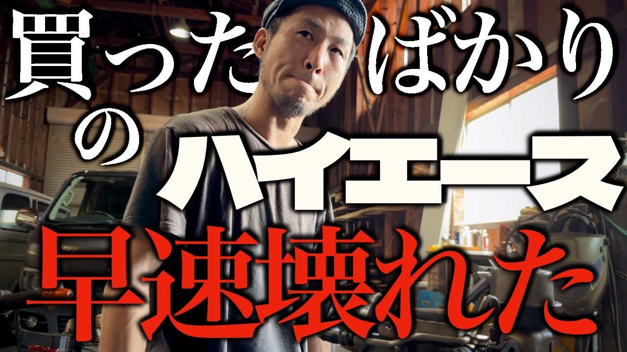 【悲報】ハイエースは必ず壊れます【廃エース】
