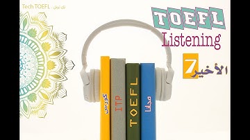 07 - أسهل استماع توفل - TOEFL ITP - PBT - IBT  Listening Skills  - كورس التوفل المجاني