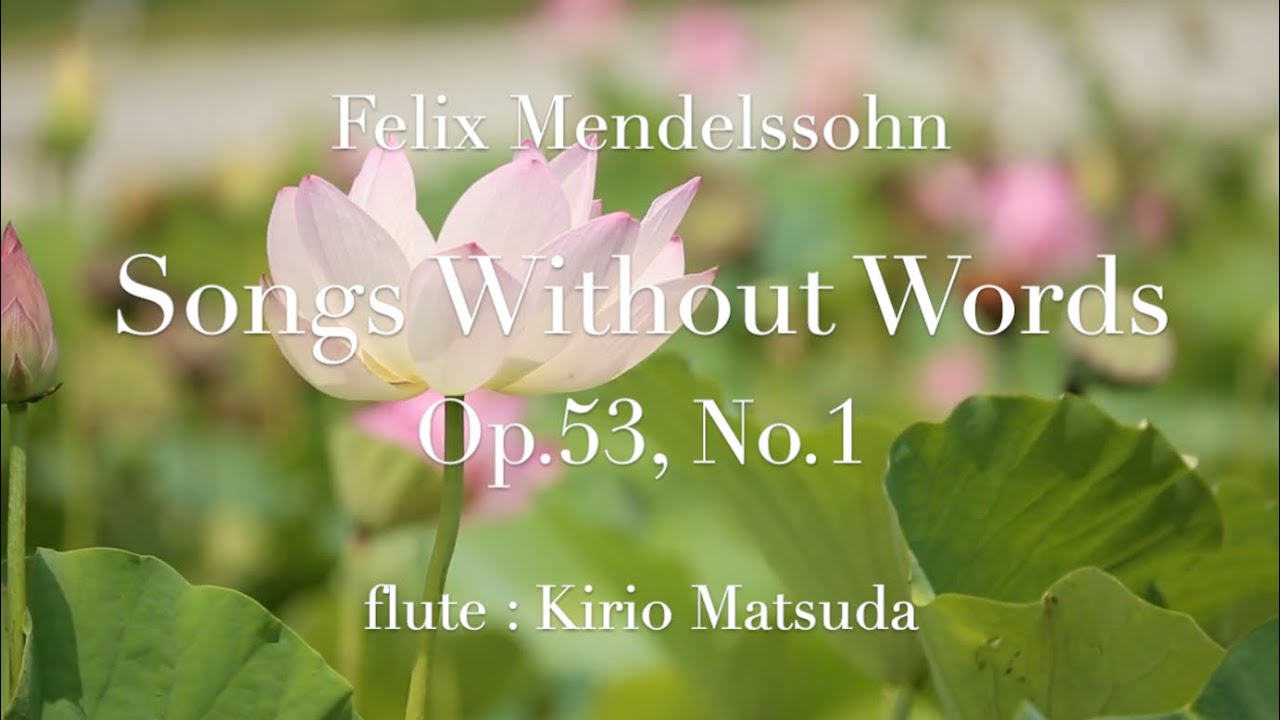 無言歌 Songs Without Words Op.53, No.1 (Felix Mendelssohn) flute