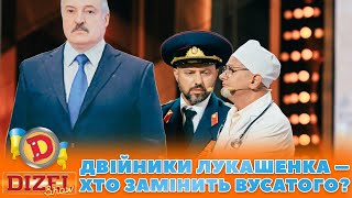 👺 ДВІЙНИКИ ЛУКАШЕНКА 👀 – ХТО ЗАМІНИТЬ ВУСАТОГО? 🤣 | Дизель Шоу 132 від 03.11.2023