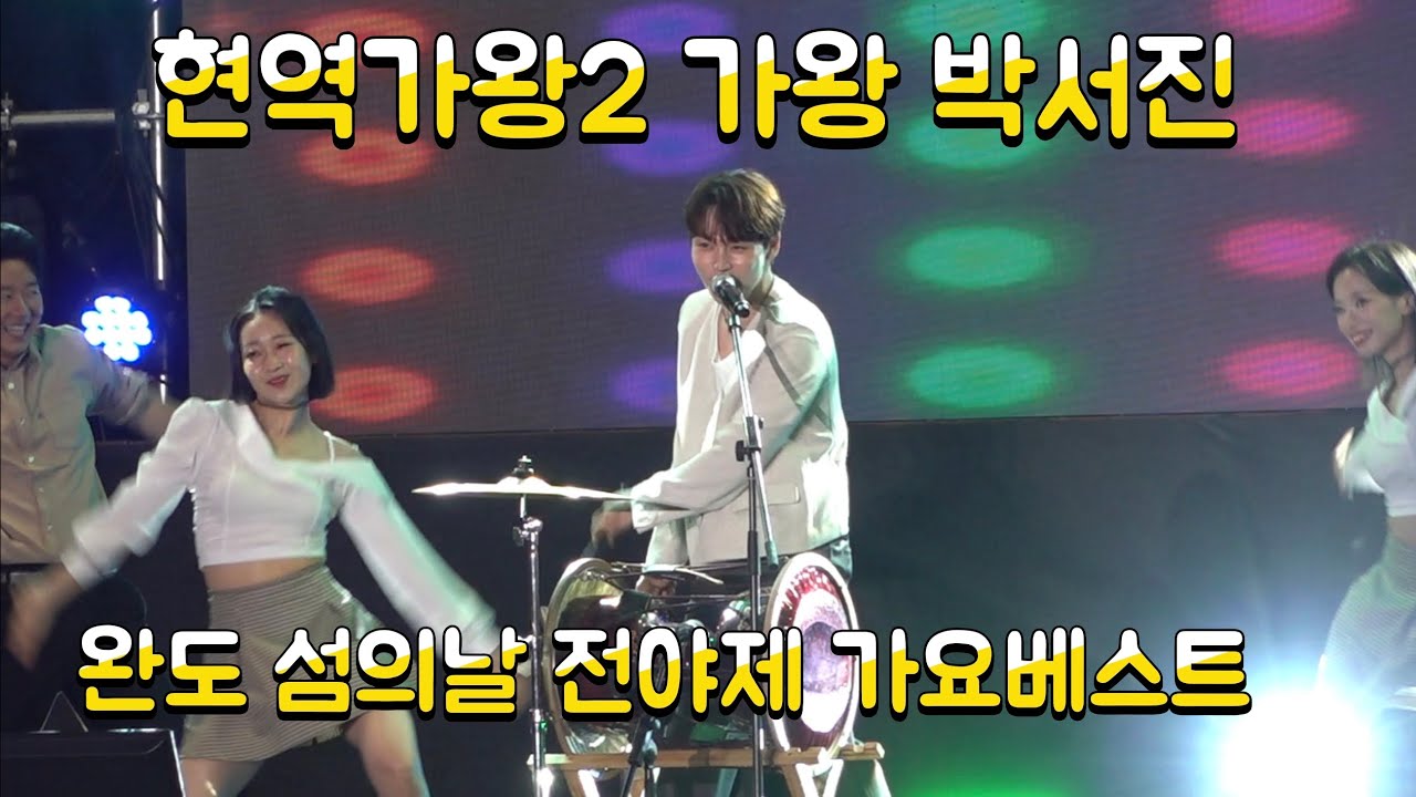 #박서진#완도 섬의날#전야제 가요베스트 축하공연 풀영상