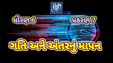 Gati ane antarnu mapan || Std 6 science chap 7 || ગતિ અને અંતરનું માપન || ધોરણ 6 વિજ્ઞાન પાઠ 7 ||