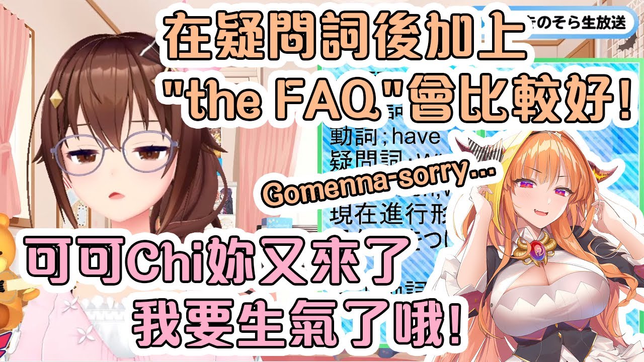 在空媽學習英文時會長出現試圖騙她再次說出"FAQ"【Hololive中文】