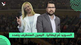اليمين المتطرف يتمدد في اوروبا