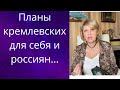 😨 😱Планы кремлевских для себя..⚰️ и россиян...  ❗❗❓                  Елена Бюн