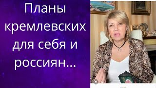 😨 😱Планы кремлевских для себя..⚰️ и россиян...  ❗❗❓                  Елена Бюн