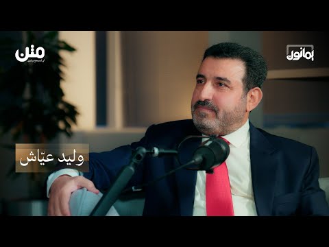 بودكاست يمانون البهائية في اليمن مع وليد عياش برومو