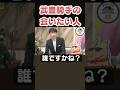 爆笑ｗｗ武豊騎手の会いたい人
