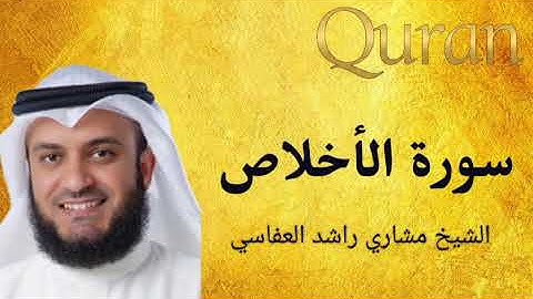 تلاوة رائعة||للشيخ مشاري راشد العفاسي|| سورة الأخلاص 