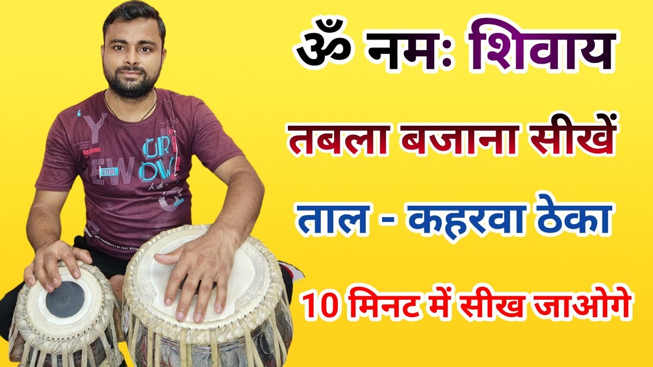 ओम नमः शिवाय शिव जी के मंत्र पे तबला बजाना सीखें l Tabla Lesson For Biggners l Kamal Verma l Tabla