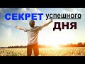 СЕКРЕТ УСПЕШНОГО ДНЯ - Вячеслав Бойнецкий