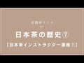 茶農家ラジオ #41 日本茶の歴史⑦【日本茶インストラクター講座⑦】