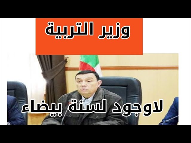 وزير التربية يصرح بأنه لا وجود لسنة بيضاء لهذا الموسم الدراسي