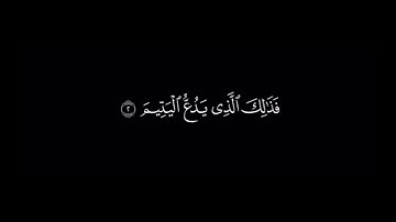 سورة الماعون🌷يأسر الدوسري🌷قرآن كروما شاشة سوداء