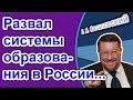 Евгений Сатановский: Развал системы образования в России...