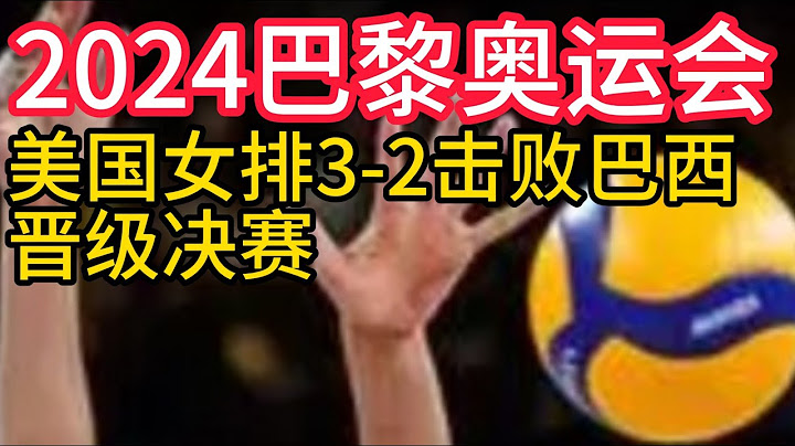 2024巴黎奧運會,美國女排3-2擊敗巴西,晉級決賽