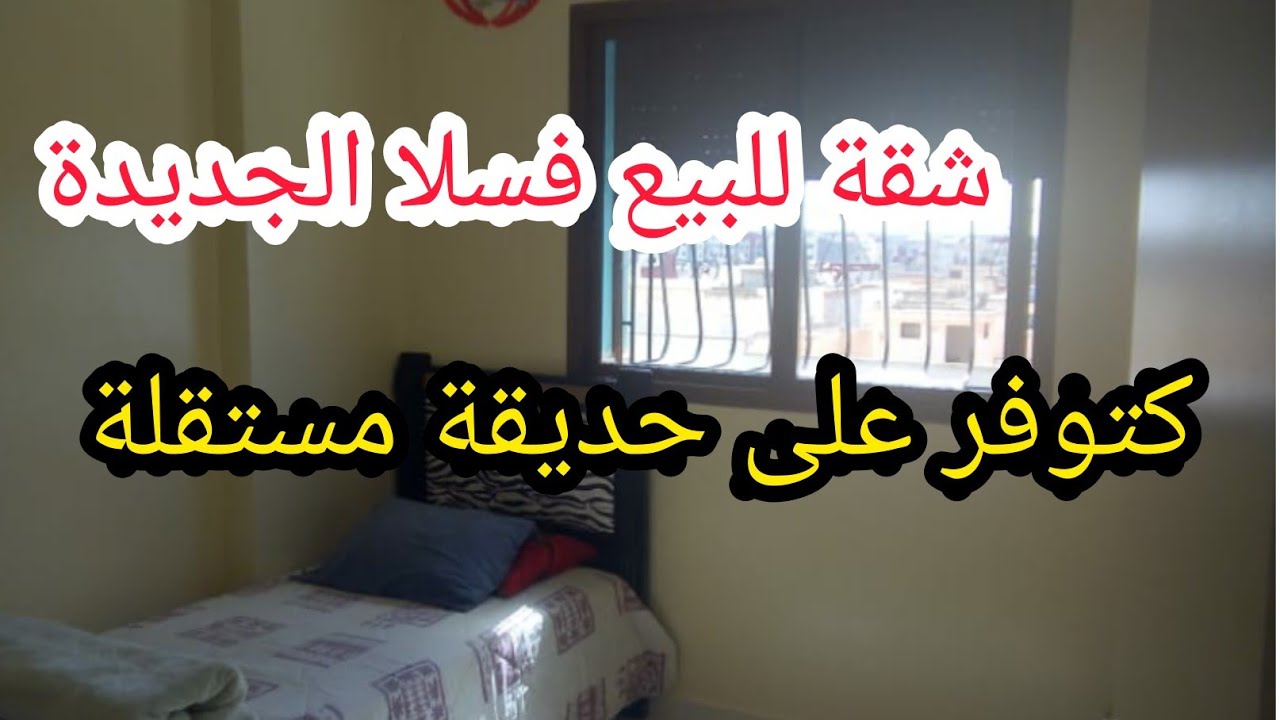 شقة للبيع في سلا الجديدة كتوفر على حديقة مستقلة للتواصل#06.08.91.57.89