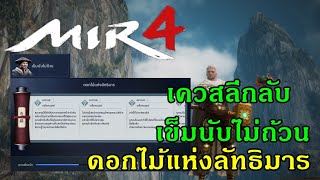 Mir4 : เควสลึกลับ - เข็มนับไม่ถ้วน | ดอกไม้แห่งลัทธิมาร |