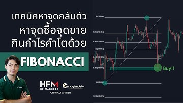 เทคนิคหาจุดกลับตัวหรือจุดเข้าซื้อและขายแบบ "ต้นเทรน" กินกำไรคำโตด้วย Fibonacci