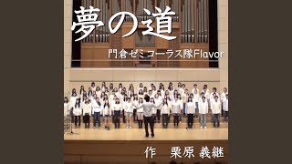 夢の道 (feat. 洗足学園音楽大学 門倉ゼミ コーラス隊Flavor)