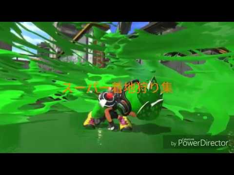 スプラトゥーン2 スーパー着地狩り集！