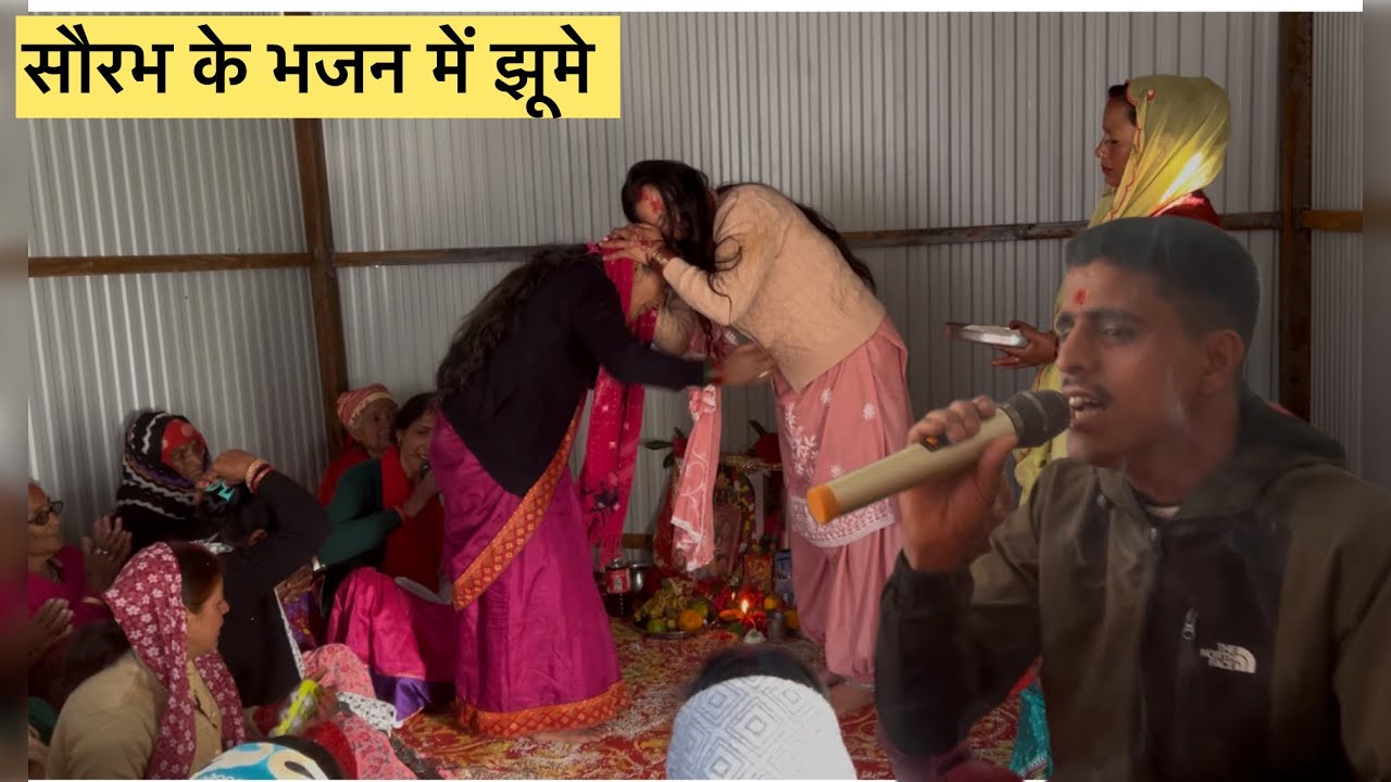 सौरभ भाई के भजन में हुई माता अवतरित 🙏॥​⁠@SaurabhNegiuttrakhandi !​⁠@deepanegipahadi7733