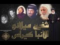 Documentario Sayedna Anba Kirollos 'Shafia3 Milano' - 'الفيلم الوثائقي لانبا كيرلس 'شفيع ميلانو