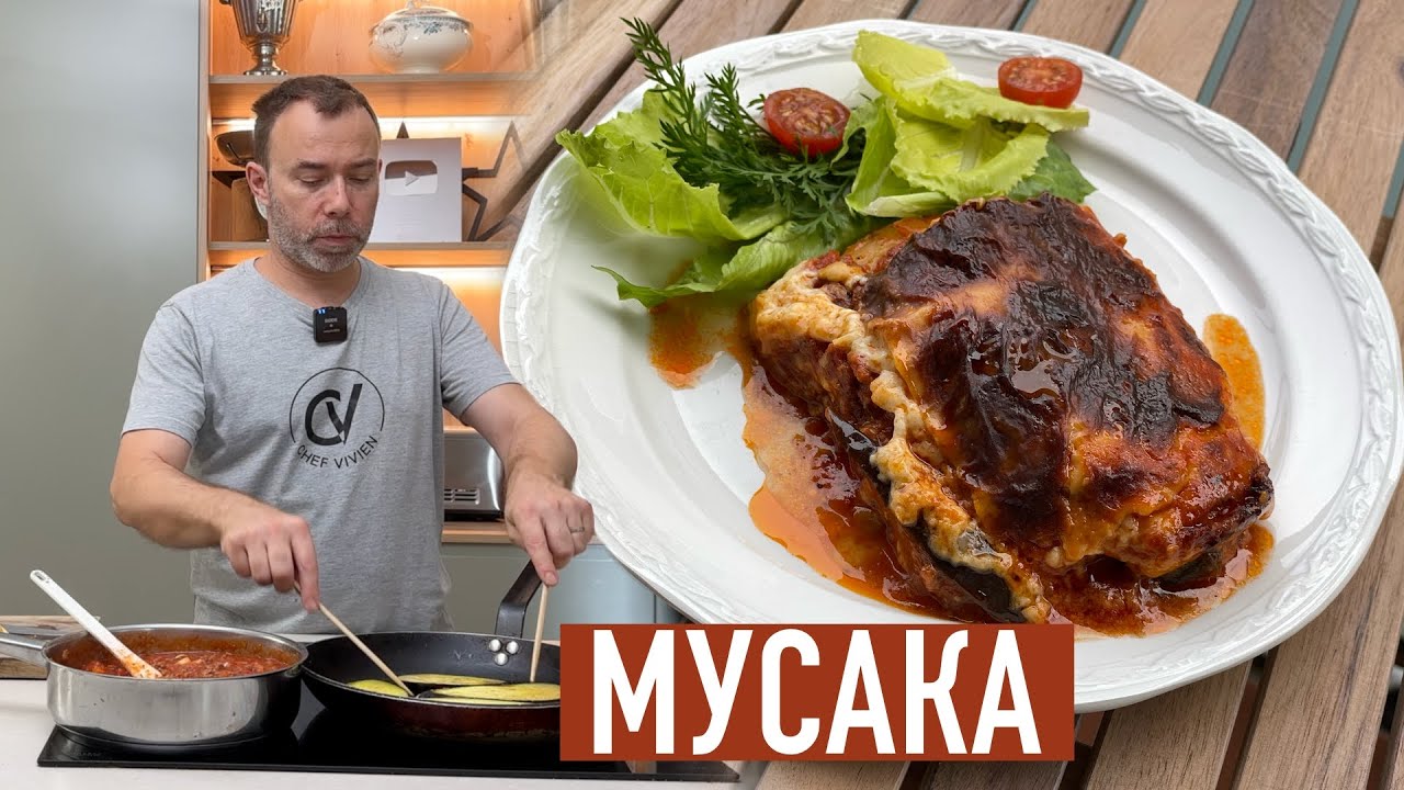 Греческая мусака из баклажанов с картофелем и соусом бешамель