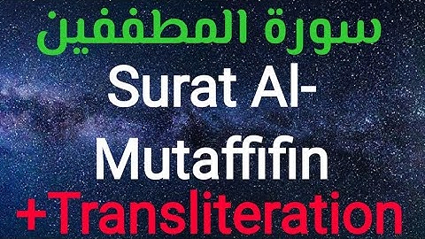 Surat Al- Mutaffifin ,Transliteration, sheik M.Khalil Qari سورة المطففين الشيخ محمد خليل قارئ