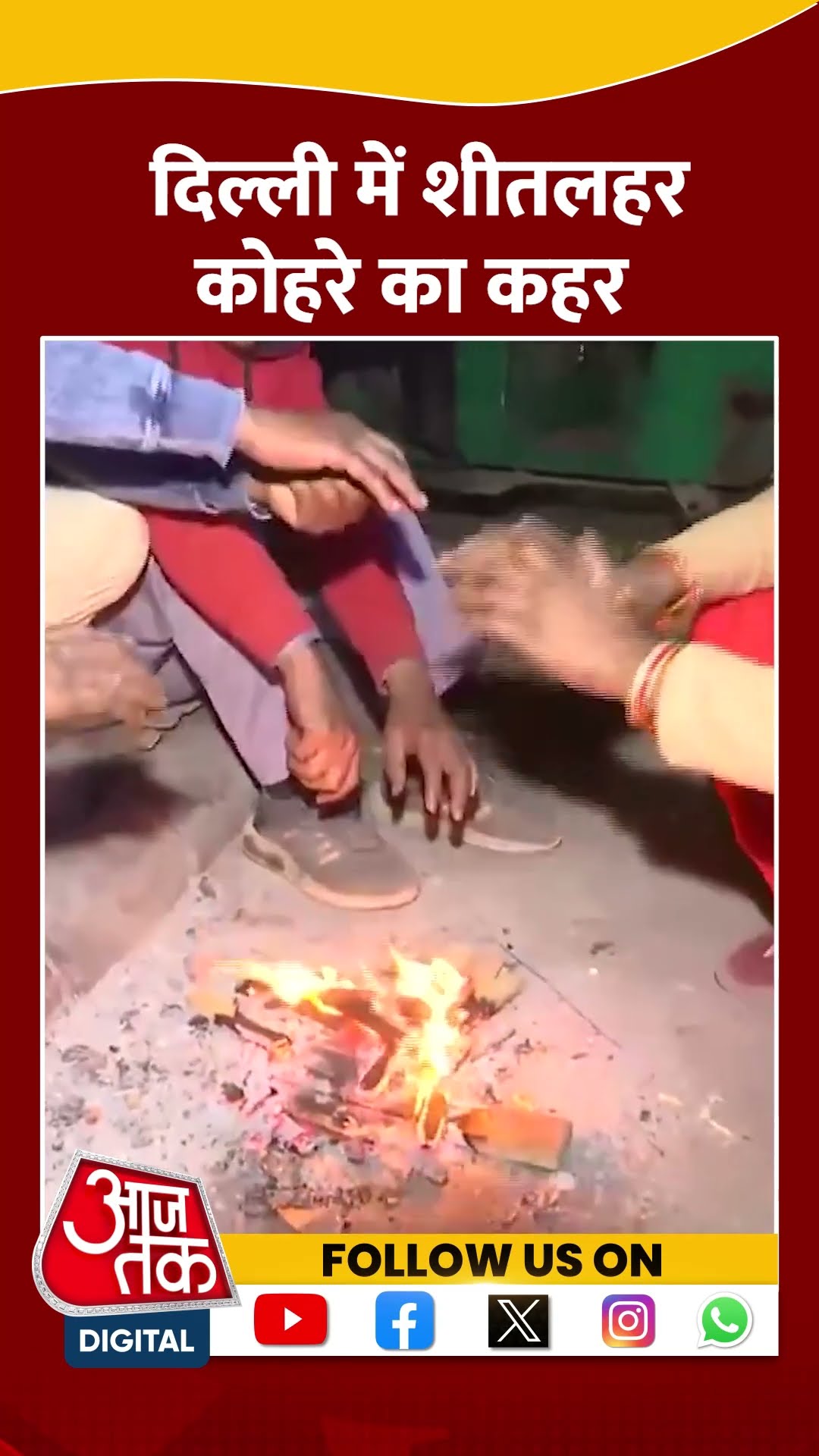 Delhi Weather: राजधानी में Fog , Cold Wave का कहर जारी |  #shorts #shortvideo