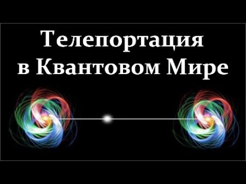🌠 Ползик Юджин. Телепортация и Запутанность в Квантовом Мире. Video ReMastered.