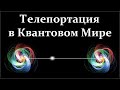 🌠 Ползик Юджин. Телепортация и Запутанность в Квантовом Мире. Video ReMastered.