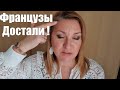 Не Могу Больше !!! 💥ФРАНЦУЗЫ ДОСТАЛИ 💥Урааа...МУЖ ПРИЕХАЛ💥 Где Поставить Фонтан..?