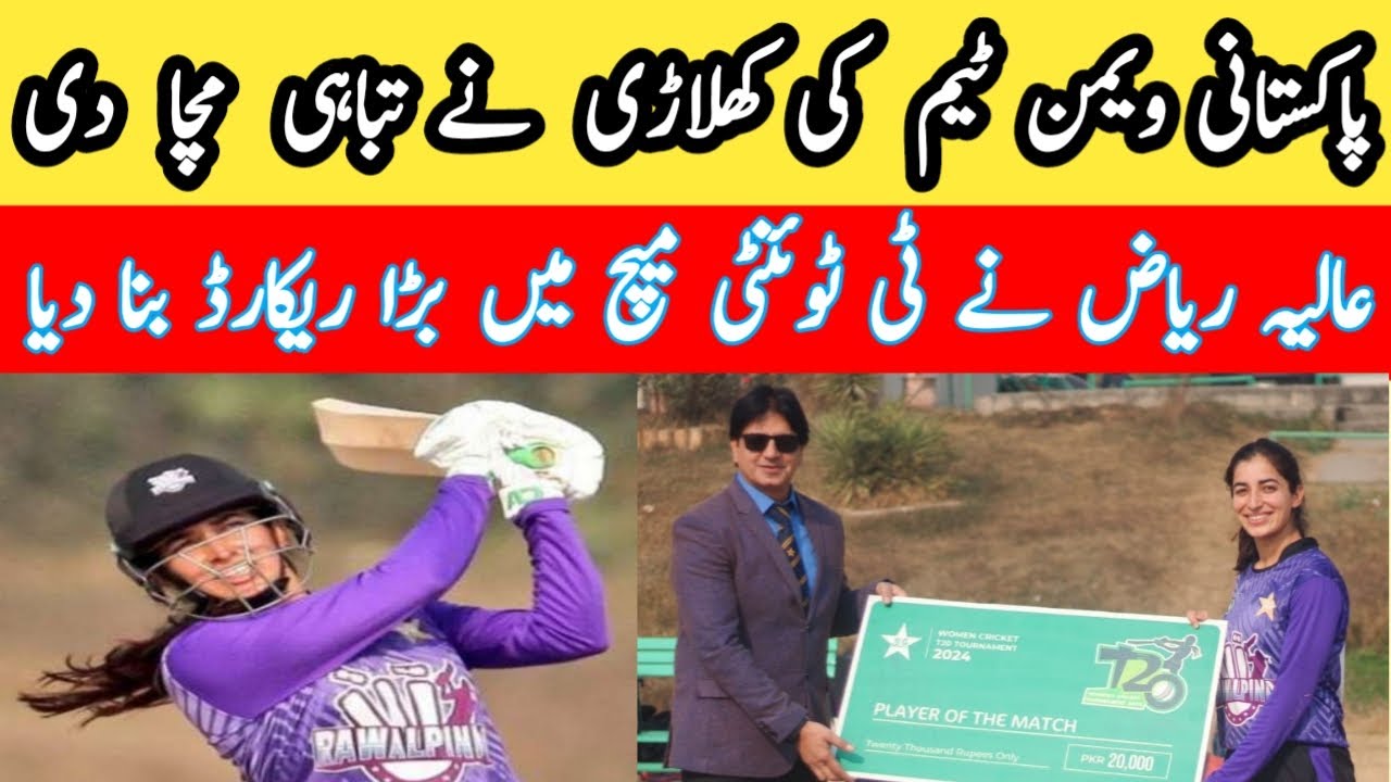 ALIA RIAZ MADE BIG RECORD IN PAK WOMEN t20 tournament 2024|PAK women's ...