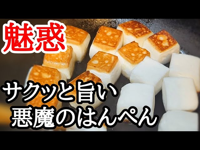 はんぺん Hanpen recipe!! An exquisite snack that many people are addicted