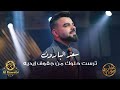 سعد البارون ترست حلوك من جفوف ايديه المعزوفة العراقية القويه 