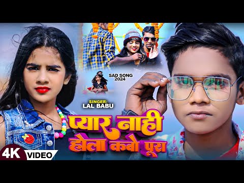 #Video | #Lal Babu का दर्द भरा गाना | प्यार नाही होला कबो पूरा | #Ft: Divyanshi Tiwari | Sad Song