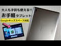 大人も子供も楽しめる PlimPad P60【開封】Google キッズスペースに対応 お子さん用のタブレットに最適 高級アルミ天板を使用し大人も納得の高級仕上げ 7000ｍAh大容量バッテリー